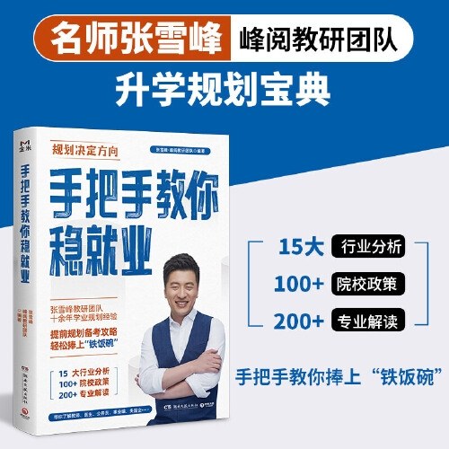 手把手教你稳就业（名师张雪峰，峰阅教研团队全新力作！“铁饭碗”规划宝典！手把手带你了解教师、公务员、事业编、央国企……）