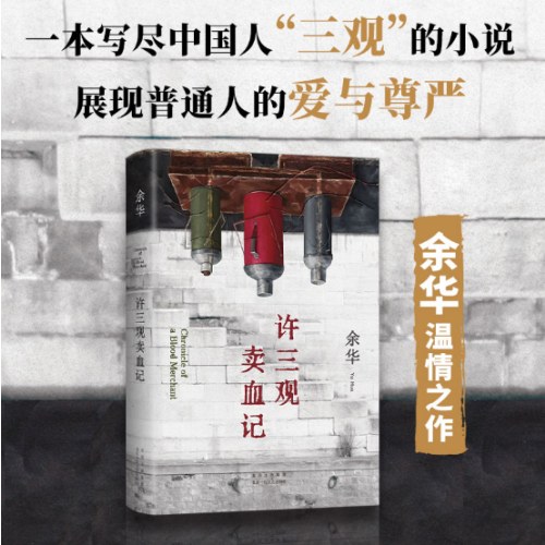许三观卖血记