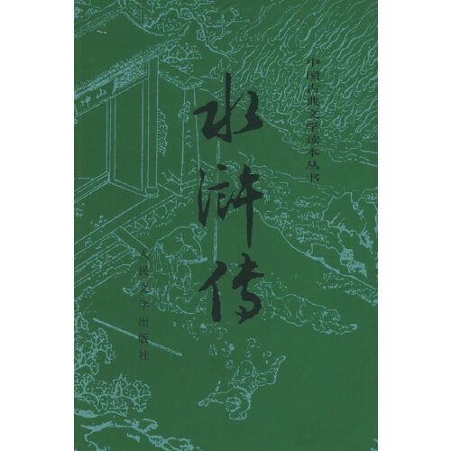 水浒传（上下册，全两册）