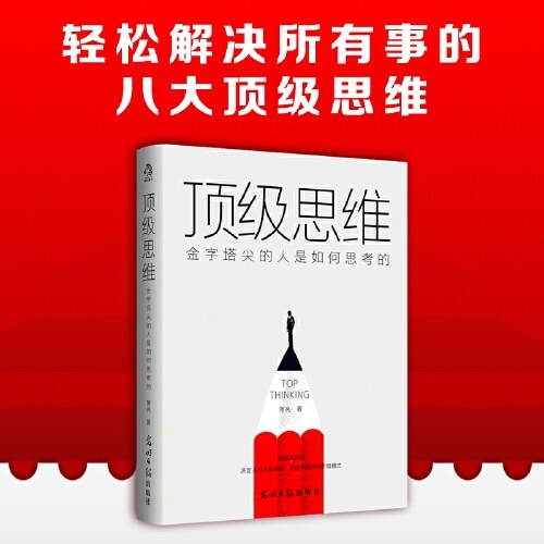 顶级思维：金字塔尖的人是如何思考的