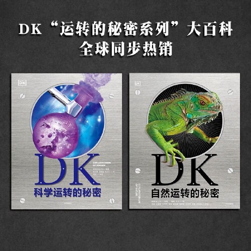 DK科学运转的秘密 7~14岁