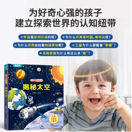 揭秘翻翻书系列 揭秘太空