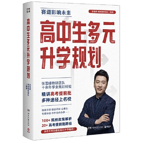 高中生多元升学规划（名师张雪峰，峰阅教研团队全新力作！手把手带你多种途径上名校！高考提前批报考全攻略！）