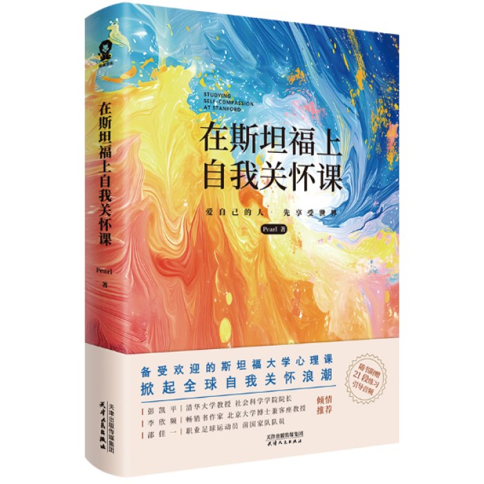 在斯坦福上自我关怀课（清华社会科学学院院长倾情推荐）