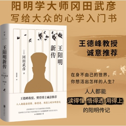 王阳明新传（王德峰教授、樊登博士诚意推荐！）