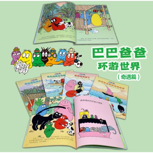巴巴爸爸环游世界系列（奇遇篇）全5册