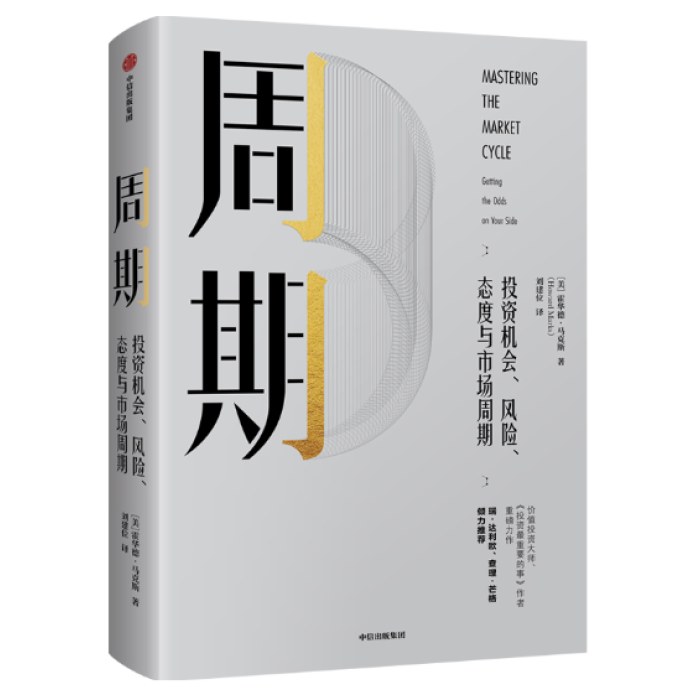 周期：一本书让你看懂投资周期