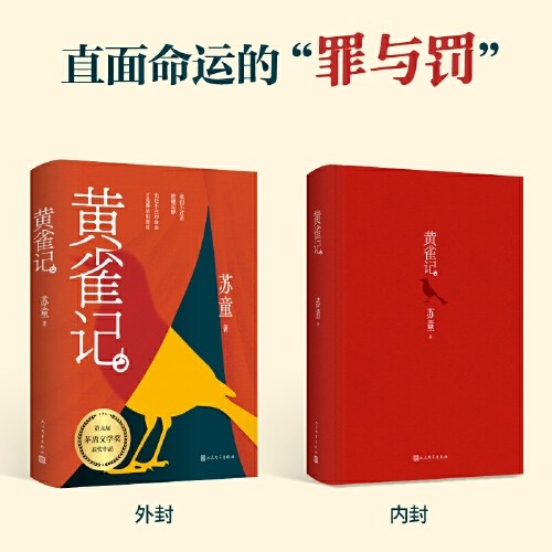 黄雀记（茅盾文学奖获奖作品，文坛巨匠苏童直面命运的“罪与罚”）