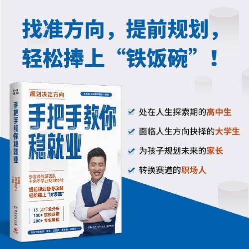 手把手教你稳就业（名师张雪峰，峰阅教研团队全新力作！“铁饭碗”规划宝典！手把手带你了解教师、公务员、事业编、央国企……）