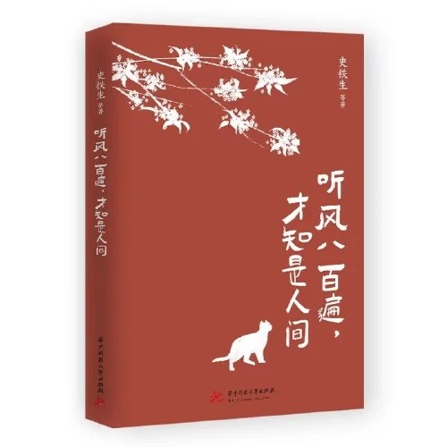 听风八百遍，才知是人间（史铁生、汪曾祺、梁实秋、丰子恺、沈从文等12位名家写给独行者的生命之书。我们生而破碎，用活着来修修补补）