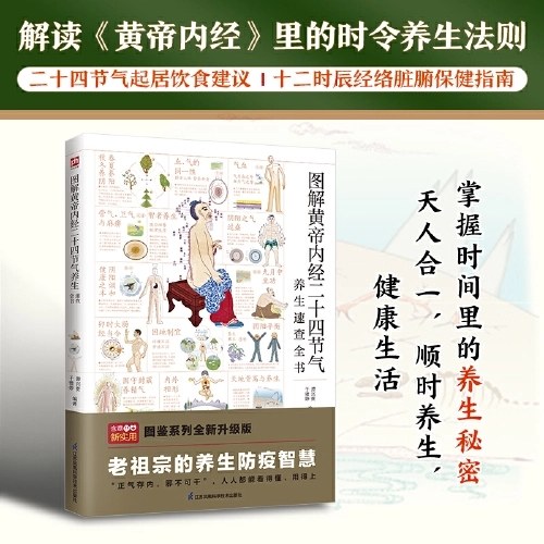 图解黄帝内经二十四节气养生速查全书
