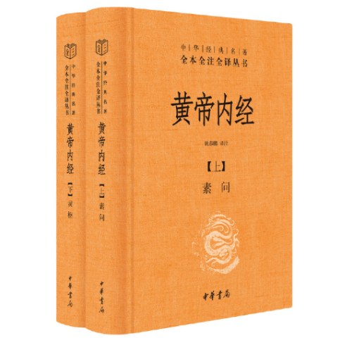 黄帝内经（中华经典名著全本全注全译丛书·全2册）