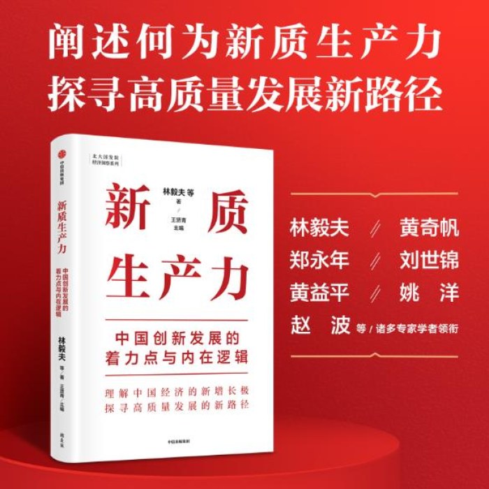 新质生产力：中国创新发展的着力点与内在逻辑