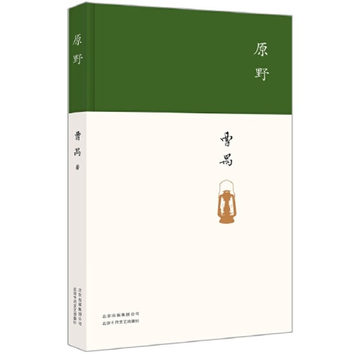 原野（戏剧大师曹禺经典剧作，精装收藏版）