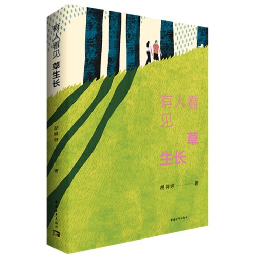 有人看见草生长