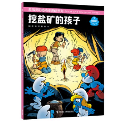 蓝精灵和格格巫漫画系列:挖盐矿的孩子