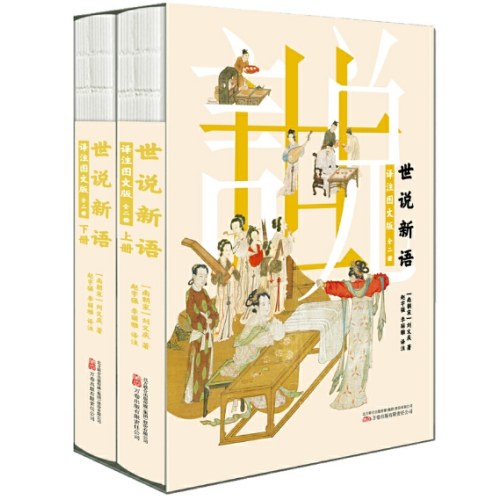 世说新语：译注图文版：全二册