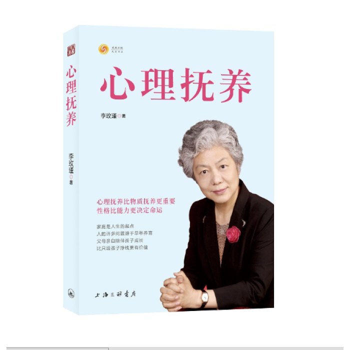 心理抚养(李玫瑾）