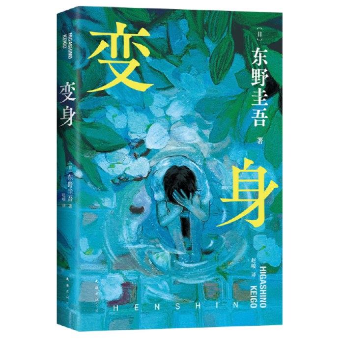 东野圭吾：变身