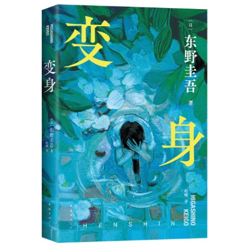 东野圭吾：变身