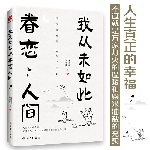 我从未如此眷恋人间：周深“终于开始学会眷恋这人间”史铁生、季羡林、余光中、丰子恺等联手献作，把深情写入文字，告诉你这世间原来是它们