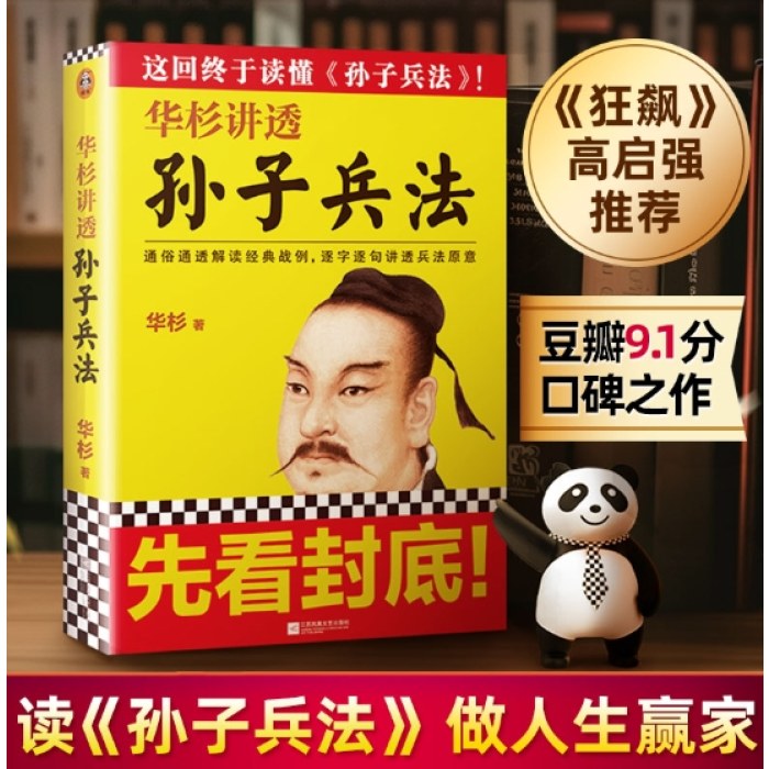 华杉讲透孙子兵法