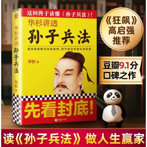 华杉讲透孙子兵法