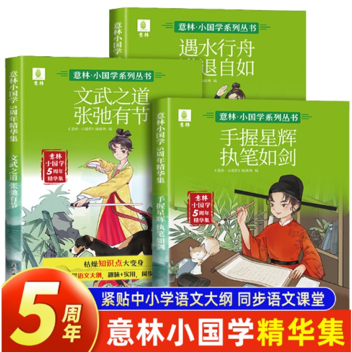 意林小国学5周年精华集 文武之道 张弛有节 遇水行舟 进退自如 手握星辉 执笔如剑（全3册）