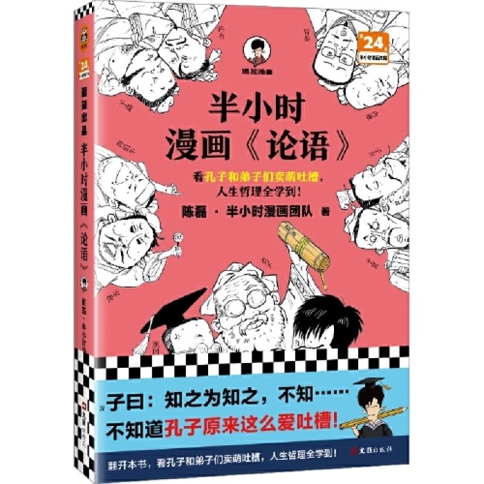 半小时漫画论语