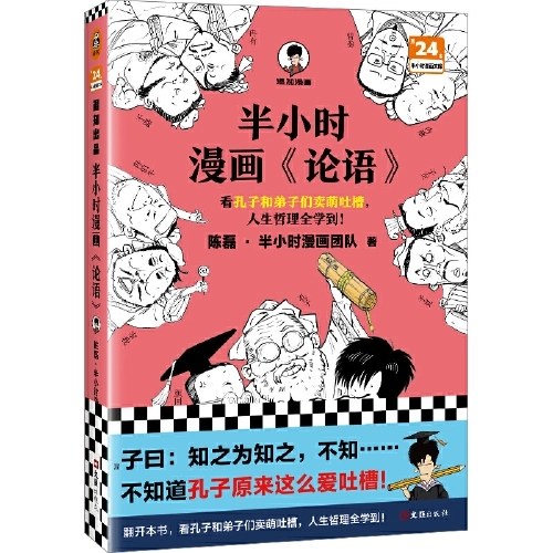 半小时漫画论语
