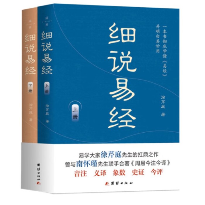 细说易经 （全两册）