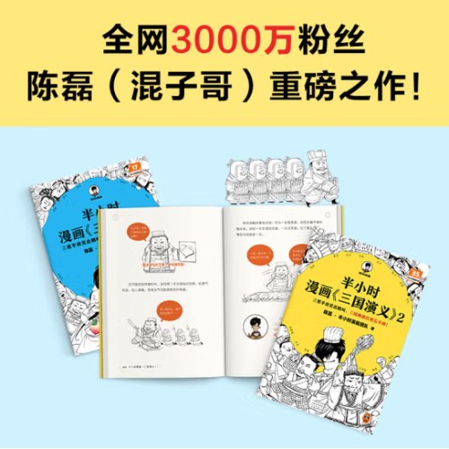 半小时漫画三国演义（全两册）