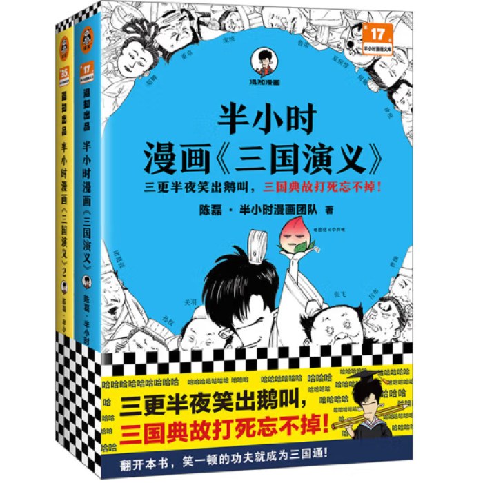 半小时漫画三国演义（全两册）