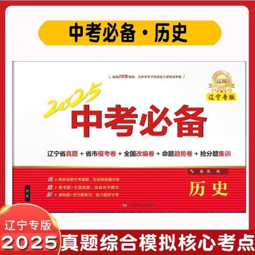 2025中考必备辽宁专版新版（语文）