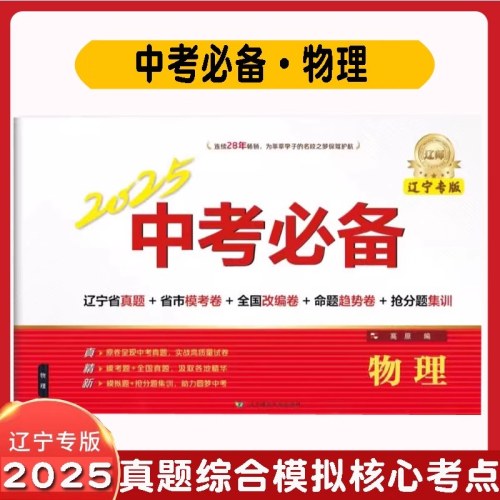 2025中考必备辽宁专版新版（语文）