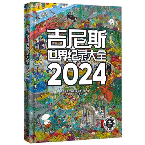 吉尼斯世界纪录大全 2024