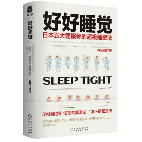 好好睡觉：日本五大睡眠师的超级睡眠法