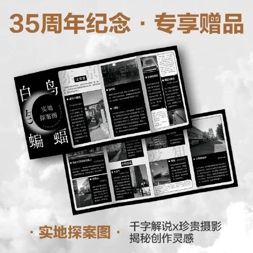 白鸟与蝙蝠（东野圭吾出道35周年，荣耀新高峰！）