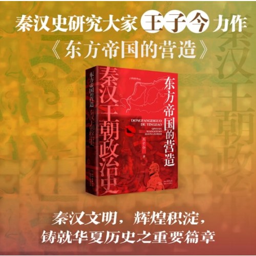 东方帝国的营造 : 秦汉王朝政治史