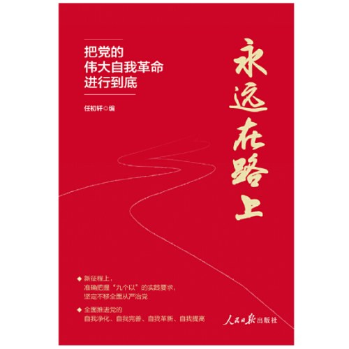 永远在路上：把党的伟大自我革命进行到底