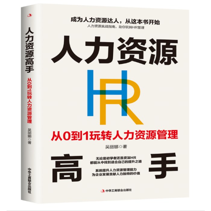 人力资源高手：从0到1玩转人力资源管理