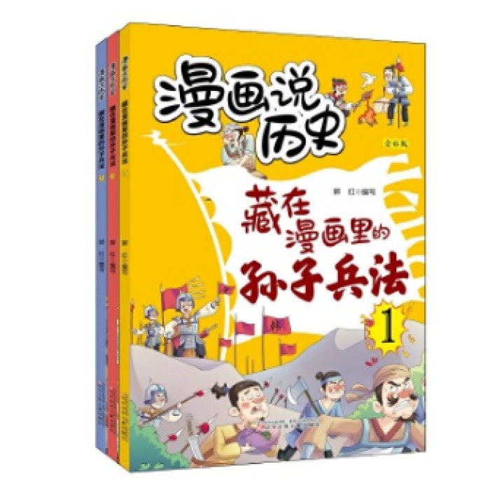 漫画说历史 藏在漫画里的孙子兵法