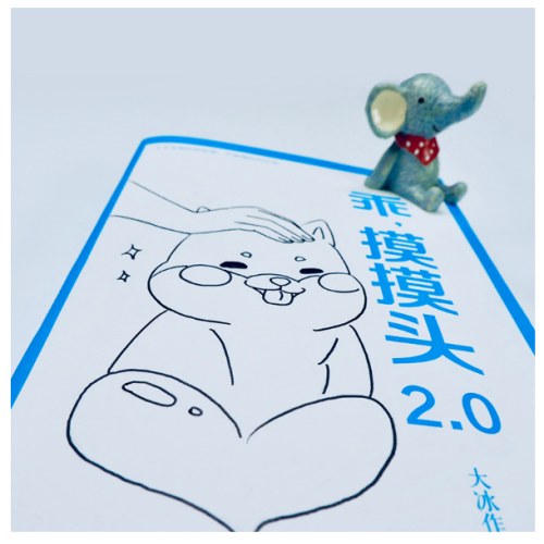 乖，摸摸头2.0