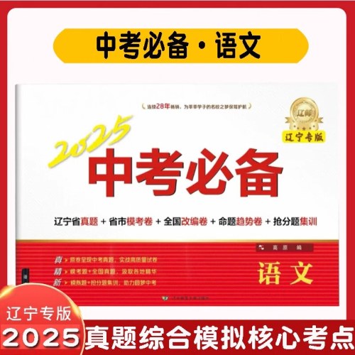 2025中考必备辽宁专版新版（语文）