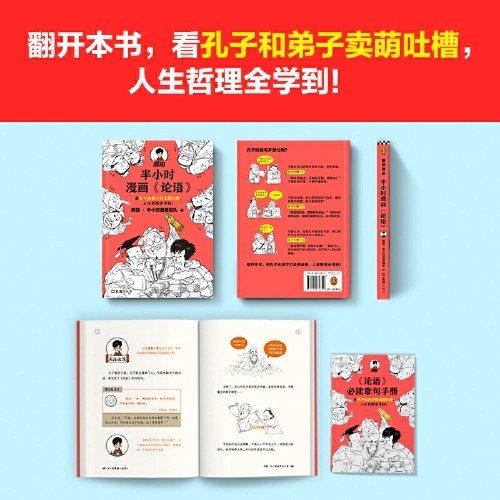 半小时漫画论语
