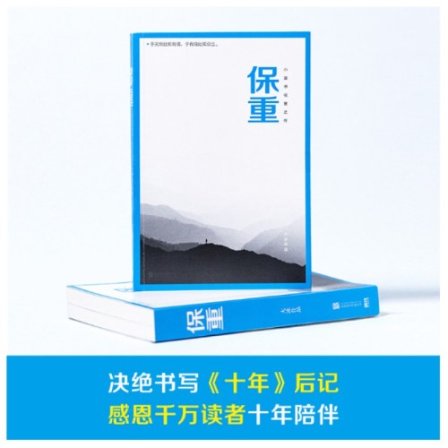 保重（大冰小蓝书系列收官之作！就此别过，诸君保重。）
