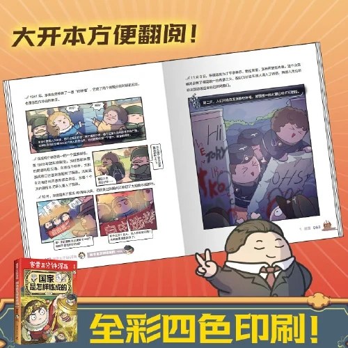 赛雷三分钟漫画国家是怎样炼成的