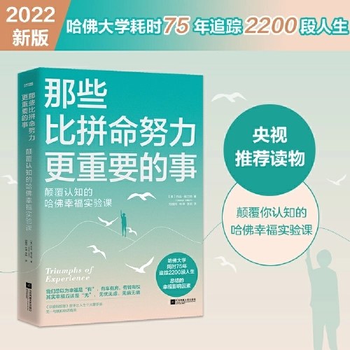 那些比拼命努力更重要的事 颠覆认知的哈佛幸福实验课