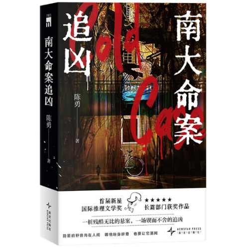 南大命案追凶