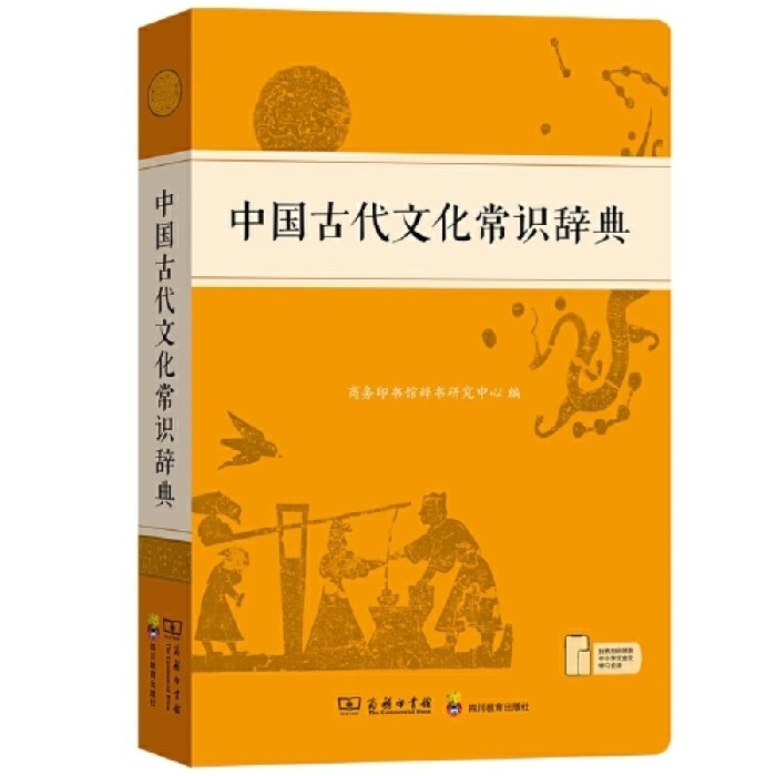 中国古代文化常识辞典